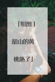组图丨韶山的黄桃熟了